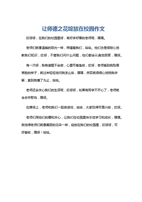 让师德之花绽放在校园作文