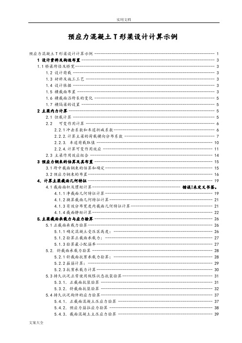 预应力混凝土T形梁设计(计算示例)