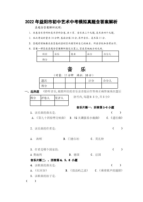 2022年益阳市初中艺术中考模拟试卷二