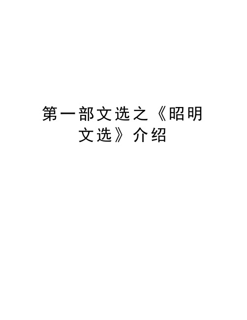 第一部文选之《昭明文选》介绍知识分享