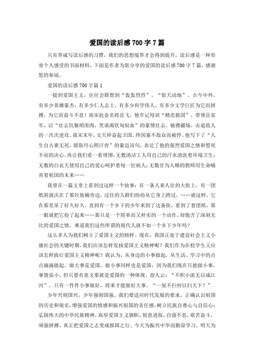 爱国的读后感700字7篇