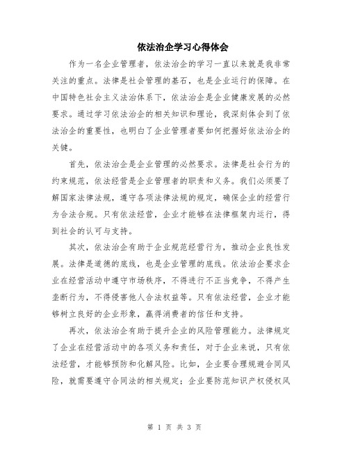 依法治企学习心得体会