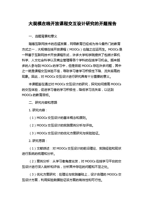 大规模在线开放课程交互设计研究的开题报告