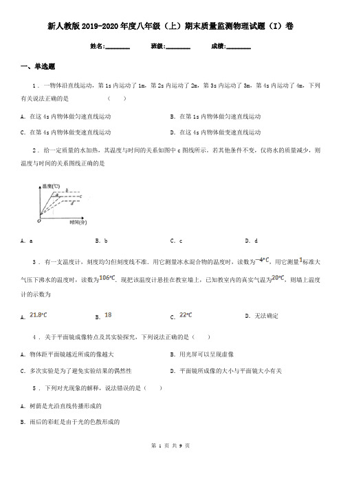 新人教版2019-2020年度八年级(上)期末质量监测物理试题(I)卷