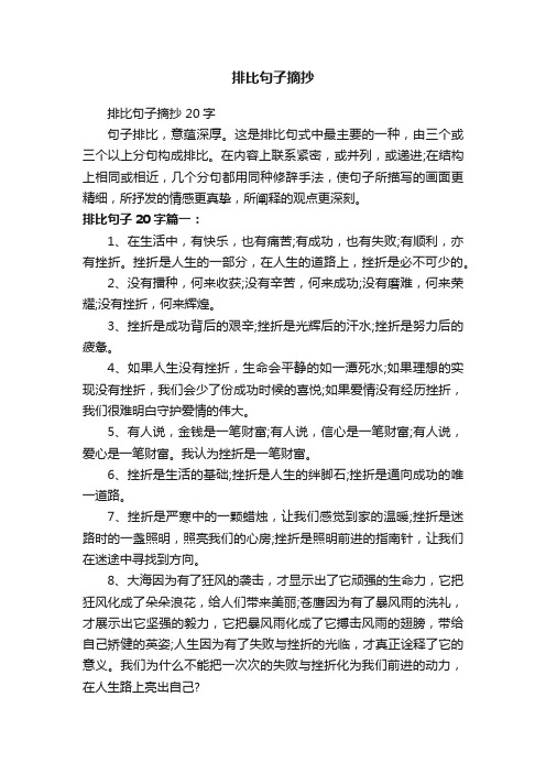 排比句子摘抄20字