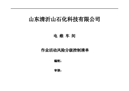 作业活动风险分级控制清单