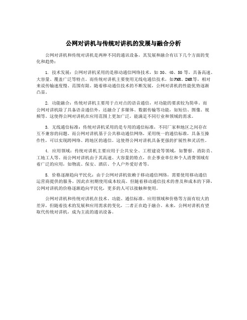 公网对讲机与传统对讲机的发展与融合分析