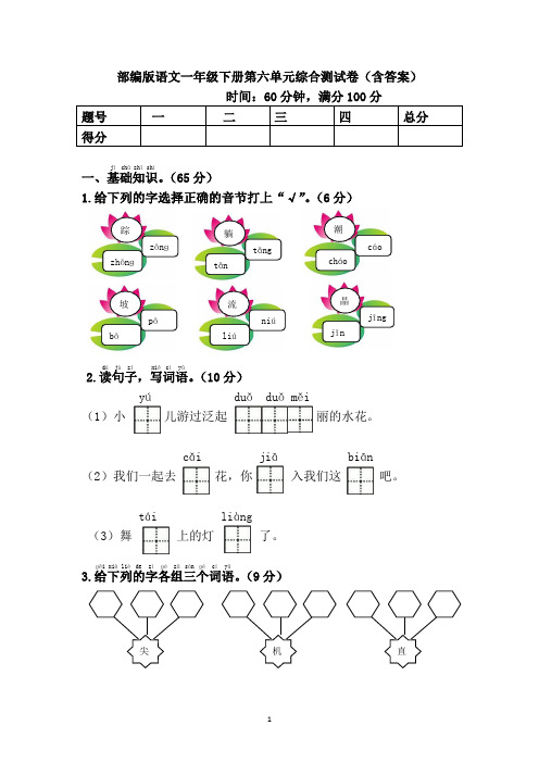 部编版语文一年级下册第六单元综合测试卷(含答案)