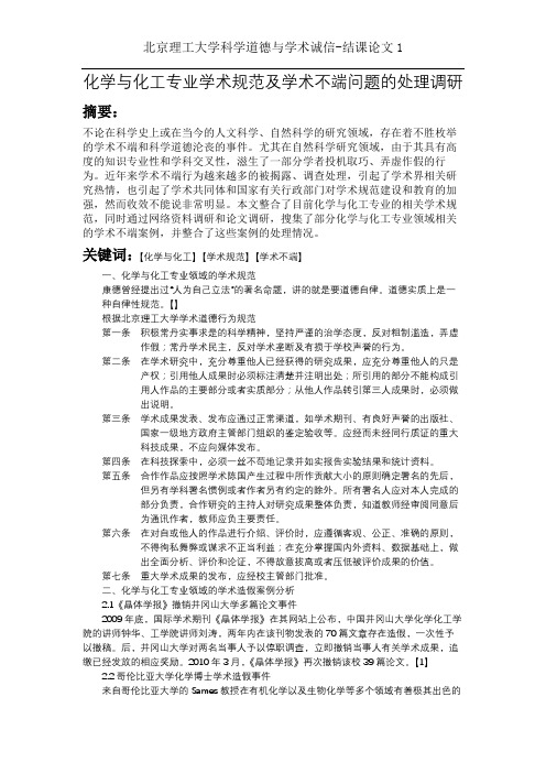 化学与化工学术道德与学术诚信案例分析