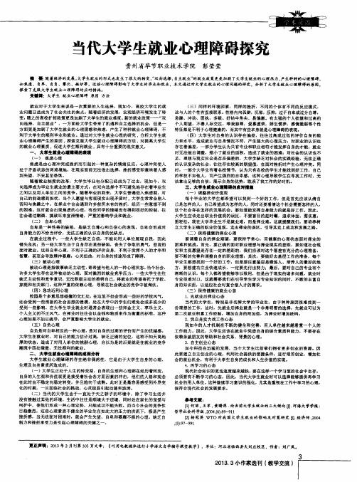 当代大学生就业心理障碍探究