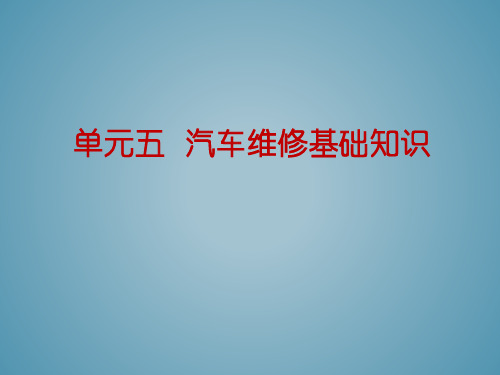 单元五  汽车维修基础知识  汽车机械基础课件