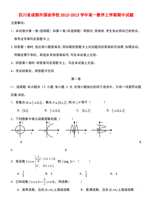 四川省成都市2012-2013学年高一数学上学期期中试题