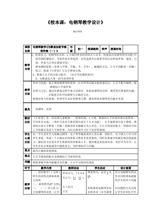 《校本课电钢琴教学设计》