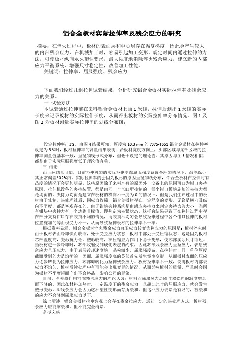 铝合金板材实际拉伸率及残余应力的研究