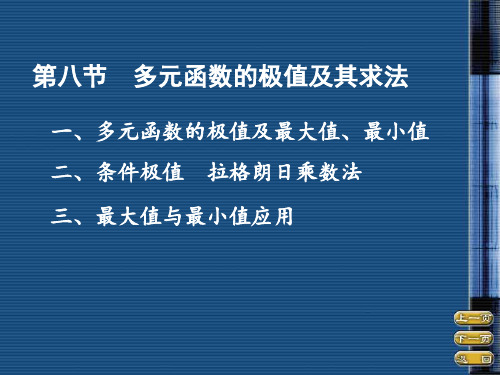 第八节多元函数的极值及其求法