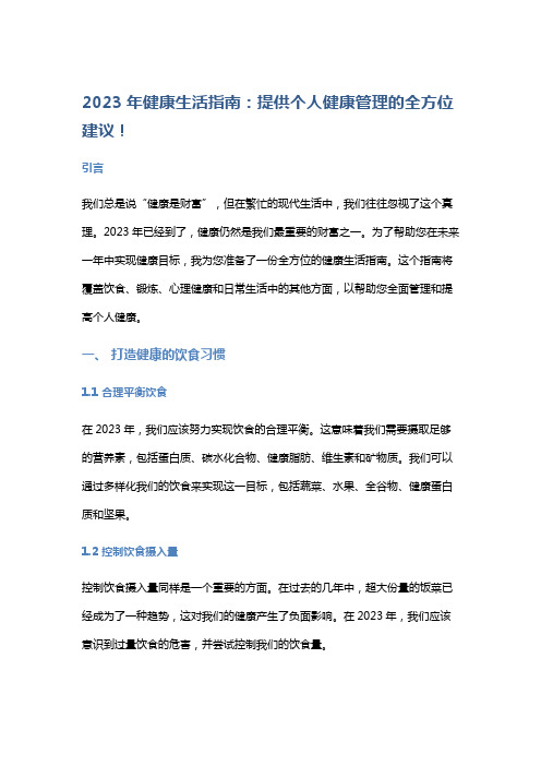 2023年健康生活指南：提供个人健康管理的全方位建议!