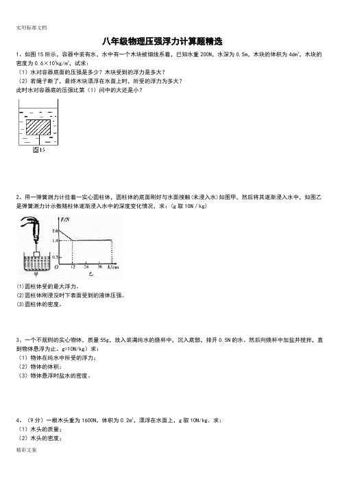 八年级物理浮力压强计算地的题目(含答案详解)