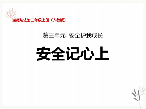 安全记心上安全护我成长课堂课件