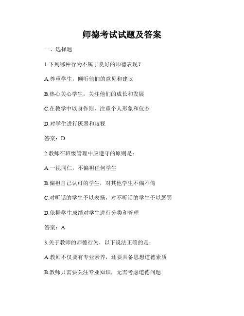 师德考试试题及答案