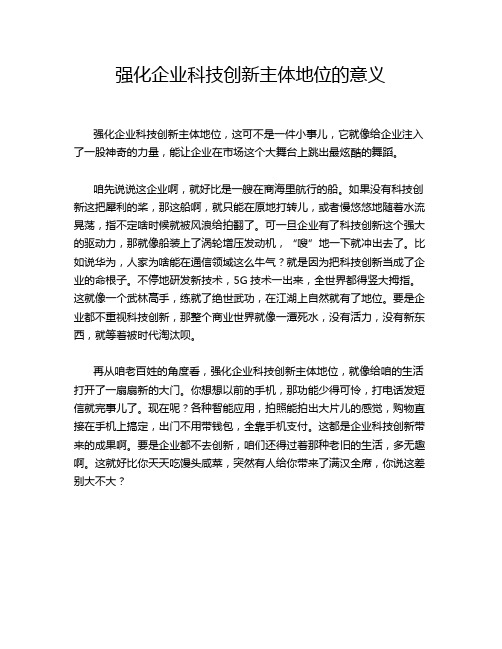 强化企业科技创新主体地位的意义