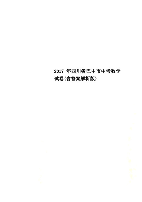 2017年四川省巴中市中考数学试卷(含答案解析版)