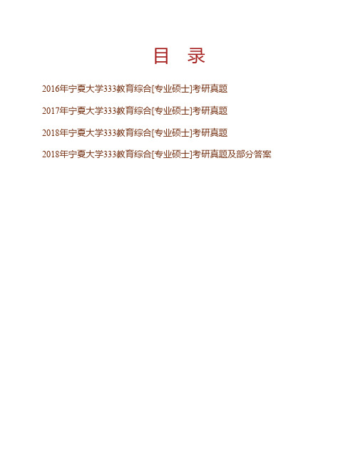 (NEW)宁夏大学333教育综合[专业硕士]历年考研真题汇编(含部分答案)