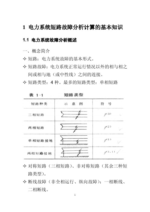 电力系统短路故障分析计算的基本知识