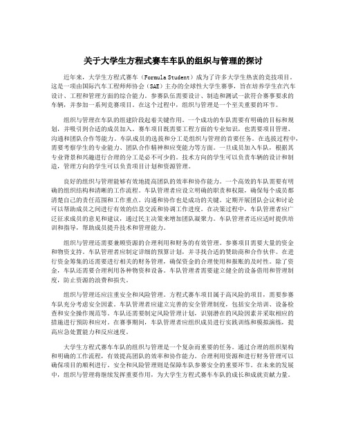 关于大学生方程式赛车车队的组织与管理的探讨