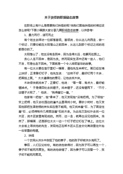 关于抉择的职场励志故事