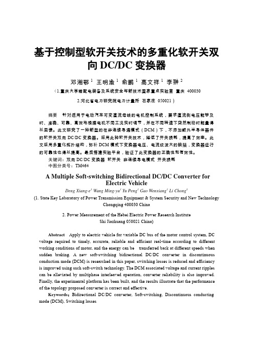 基于控制型软开关技术的多重化软开关双向DCDC变换器