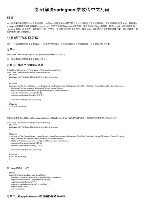 如何解决springboot参数传中文乱码