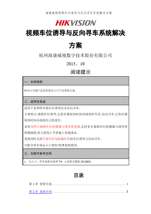 海康威视视频车位诱导与反向寻车系统解决方案