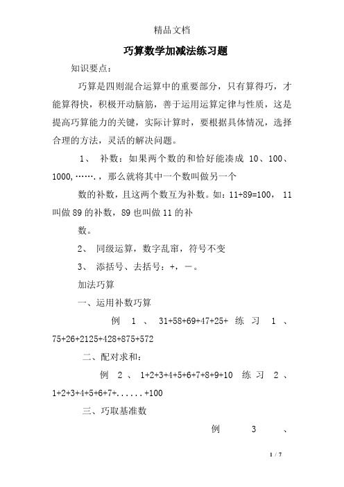 巧算数学加减法练习题