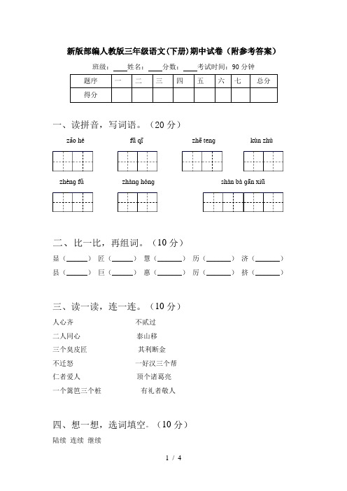 新版部编人教版三年级语文(下册)期中试卷(附参考答案)