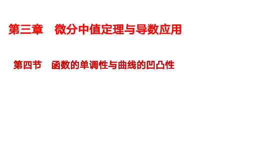 【考研数学】3.4函数的单调性与曲线的凹凸性笔记小结