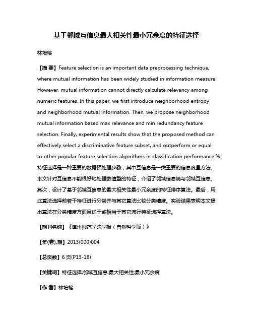 基于邻域互信息最大相关性最小冗余度的特征选择