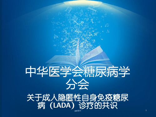 成人隐匿性自身免疫糖尿病(LADA)诊疗共识  ppt课件