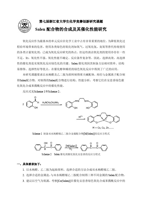 第七届浙江省大学生化学竞赛创新研究课题