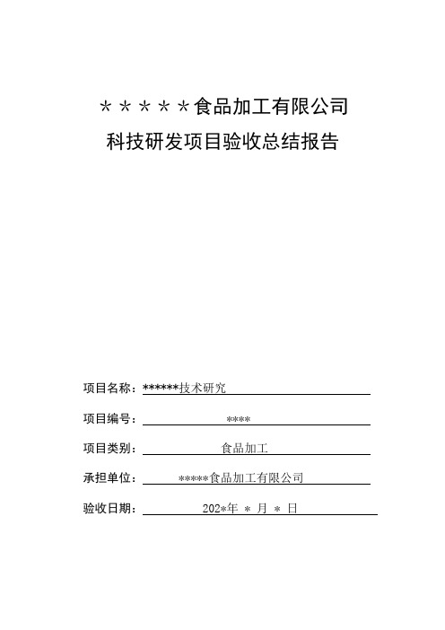 企业科技研发项目验收总结报告范文