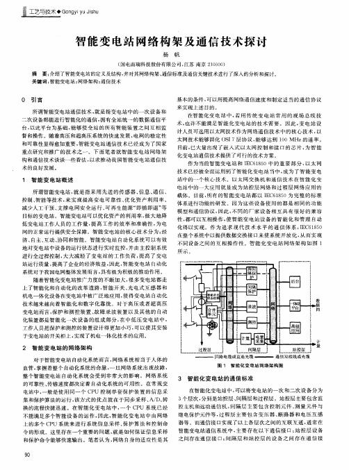 智能变电站网络构架及通信技术探讨