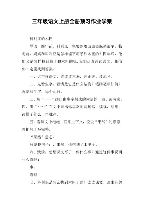 三年级语文上册全册预习作业学案【DOC范文整理】