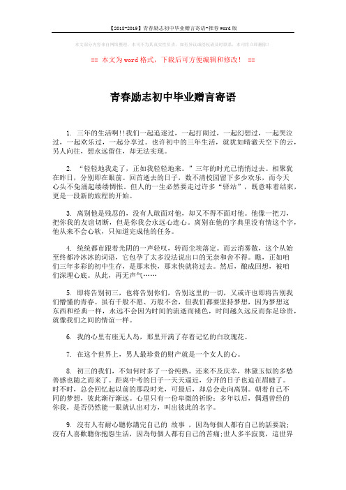 【2018-2019】青春励志初中毕业赠言寄语-推荐word版 (2页)