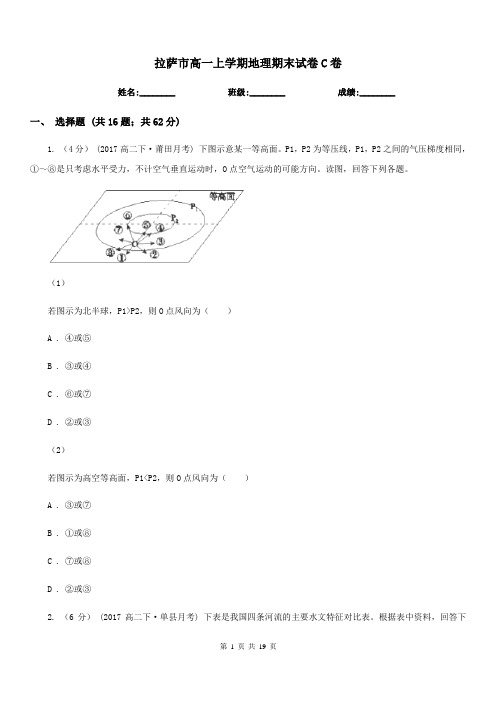 拉萨市高一上学期地理期末试卷C卷