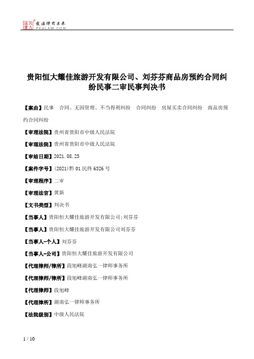 贵阳恒大耀佳旅游开发有限公司、刘芬芬商品房预约合同纠纷民事二审民事判决书