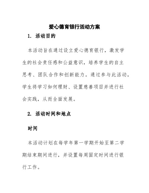 爱心德育银行活动方案