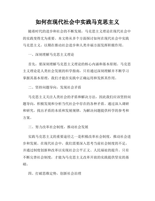 如何在现代社会中实践马克思主义