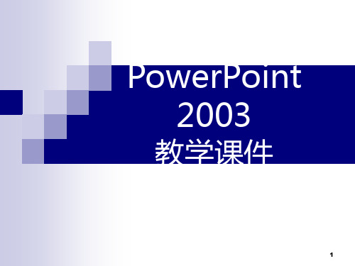 PowerPoint自定义动画专项讲解PPT课件