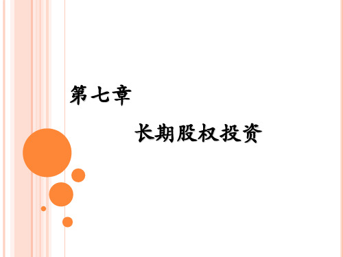 长期股权投资培训知识(PPT 69页)