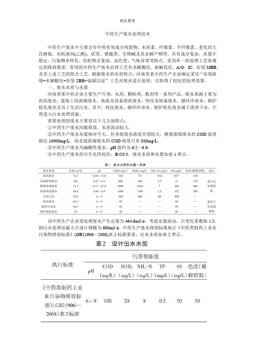 中药生产废水处理技术