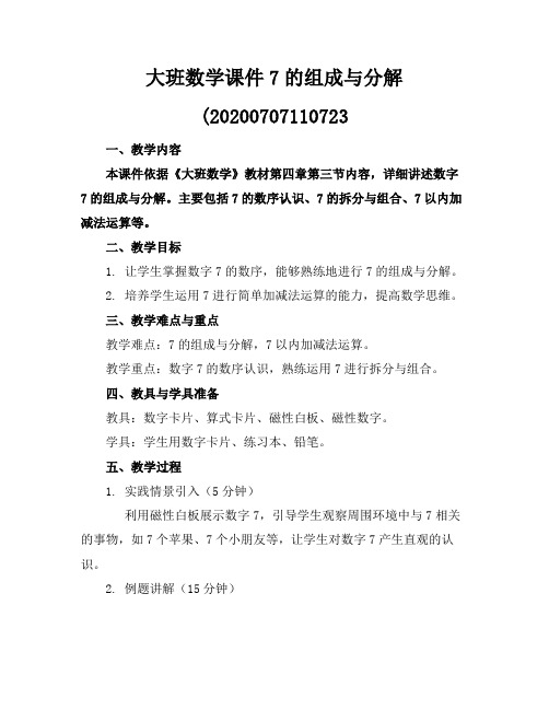 大班数学课件7的组成与分解(20200707110723